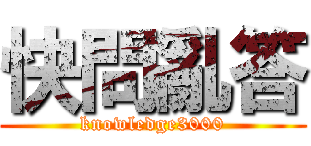 快問亂答 (knowledge3000)