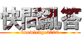 快問亂答 (knowledge3000)