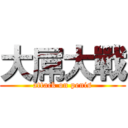 大屌大戰 (attack on penis)