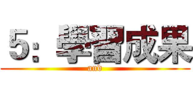 ５：學習成果 (and)