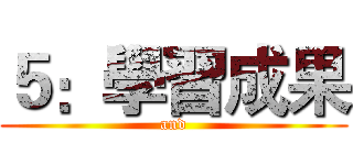 ５：學習成果 (and)