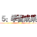５：學習成果 (and)