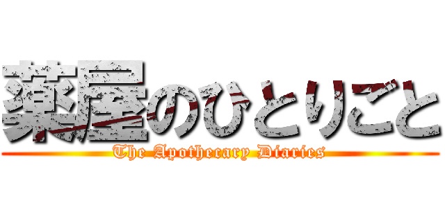 薬屋のひとりごと (The Apothecary Diaries)