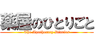 薬屋のひとりごと (The Apothecary Diaries)