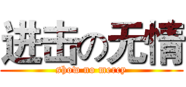 进击の无情 (show no mercy)