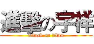 進擊の宇祥 (attack on titan)