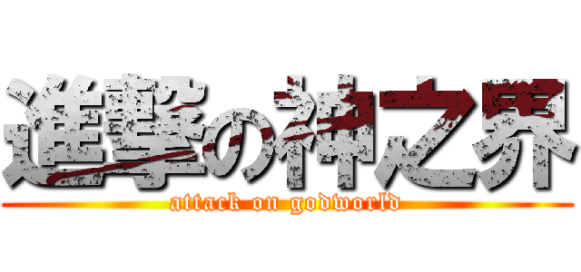 進撃の神之界 (attack on godworld)