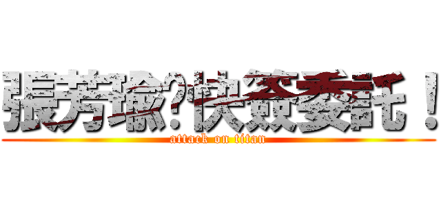 張芳瑜趕快簽委託！ (attack on titan)