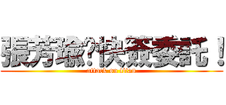 張芳瑜趕快簽委託！ (attack on titan)