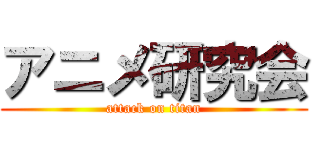 アニメ研究会 (attack on titan)