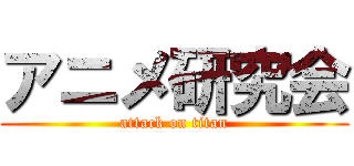 アニメ研究会 (attack on titan)