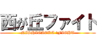 西が丘ファイト (NISHIGAOKA 　FIGHT)