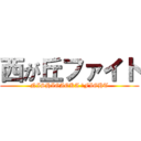 西が丘ファイト (NISHIGAOKA 　FIGHT)