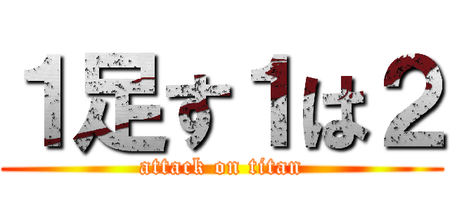 １足す１は２ (attack on titan)