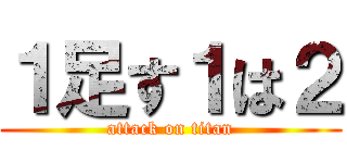 １足す１は２ (attack on titan)