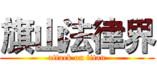 旗山法律界 (attack on titan)