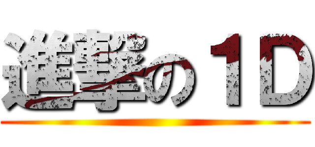 進撃の１Ｄ ()