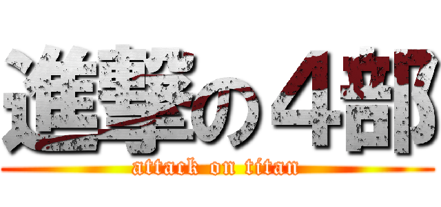 進撃の４部 (attack on titan)