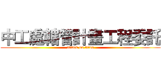 中工處轄管計畫工程委託 (attack on titan)