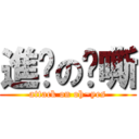 進擊の啊嘶 (attack on oh~yes)