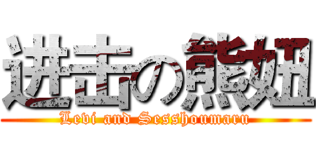 进击の熊妞 (Levi and Sesshoumaru)