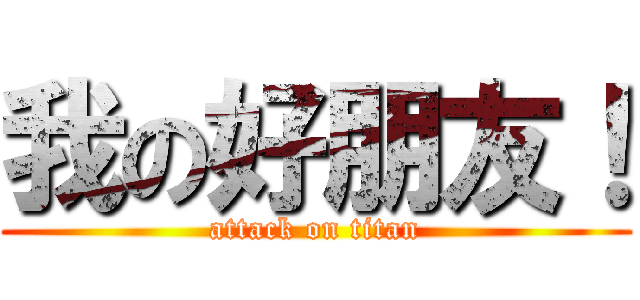 我の好朋友！ (attack on titan)