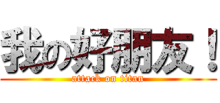 我の好朋友！ (attack on titan)