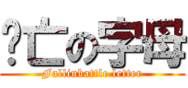 阵亡の字母 (Fallinbattle letter)
