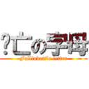 阵亡の字母 (Fallinbattle letter)