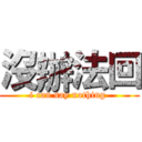 沒辦法回 (i can say nothing )