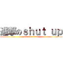 進撃のｓｈｕｔ ｕｐ (attack on titan)