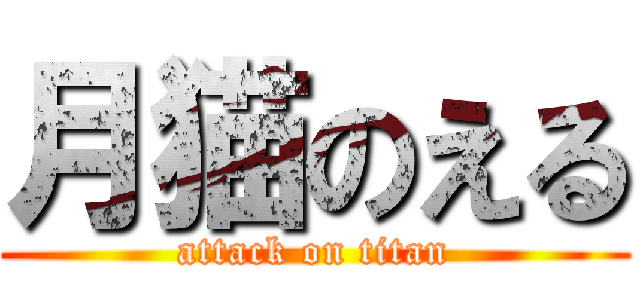 月猫のえる (attack on titan)