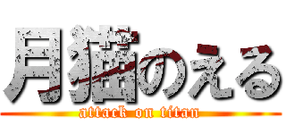 月猫のえる (attack on titan)