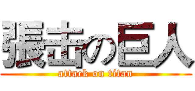 張击の巨人 (attack on titan)