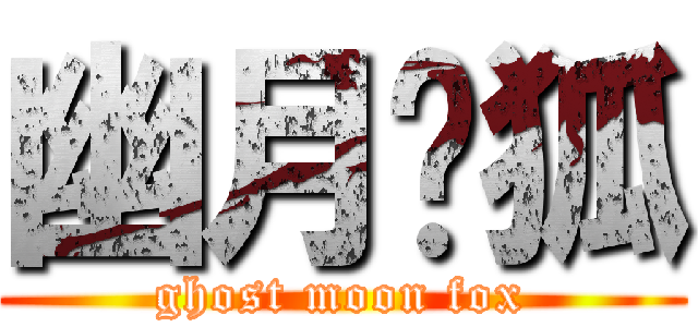 幽月灵狐 (ghost moon fox)