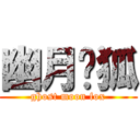 幽月灵狐 (ghost moon fox)