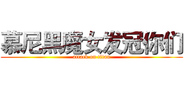 慕尼黑魔女发冠你们 (attack on titan)