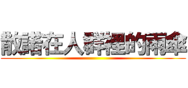 散諾在人群裡的雨傘 ()