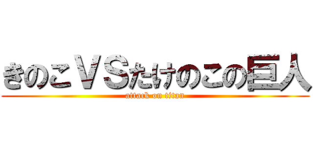 きのこＶＳたけのこの巨人 (attack on titan)