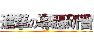 進撃の專題研習 (專題研習)
