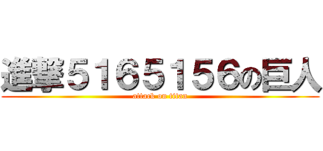 進撃５１６５１５６の巨人 (attack on titan)