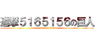 進撃５１６５１５６の巨人 (attack on titan)