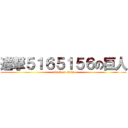 進撃５１６５１５６の巨人 (attack on titan)