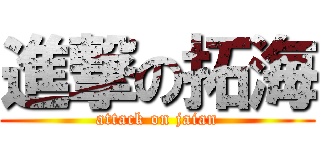 進撃の拓海 (attack on jaian)