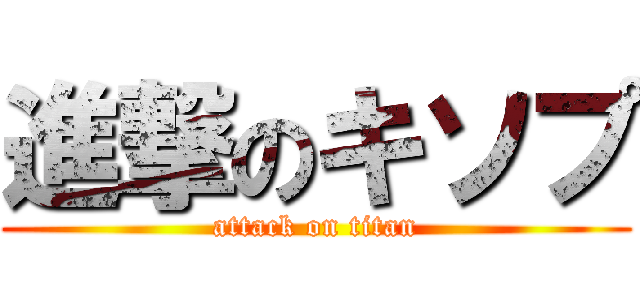 進撃のキソプ (attack on titan)