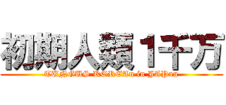 初期人類１千万 (TUNGUS KOREAn in JAPan)