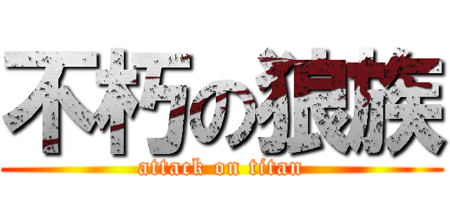 不朽の狼族 (attack on titan)