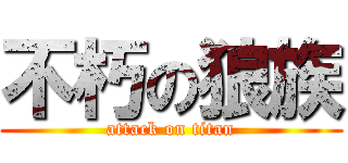 不朽の狼族 (attack on titan)