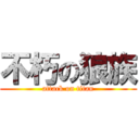 不朽の狼族 (attack on titan)