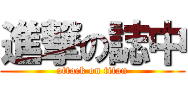 進撃の誌中 (attack on titan)